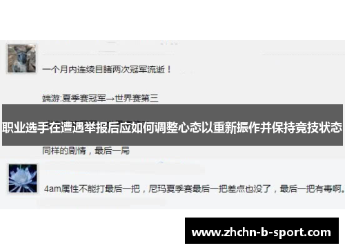 职业选手在遭遇举报后应如何调整心态以重新振作并保持竞技状态 职业选手在遭遇举报后应如何调整心态以重新振作并保持竞技状态