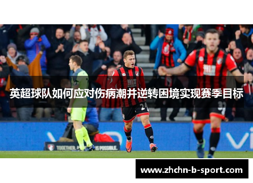 英超球队如何应对伤病潮并逆转困境实现赛季目标