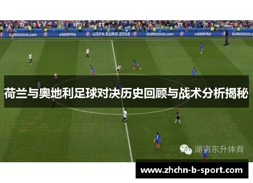 荷兰与奥地利足球对决历史回顾与战术分析揭秘