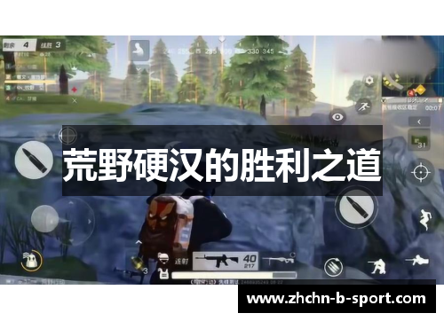 荒野硬汉的胜利之道 荒野硬汉的胜利之道