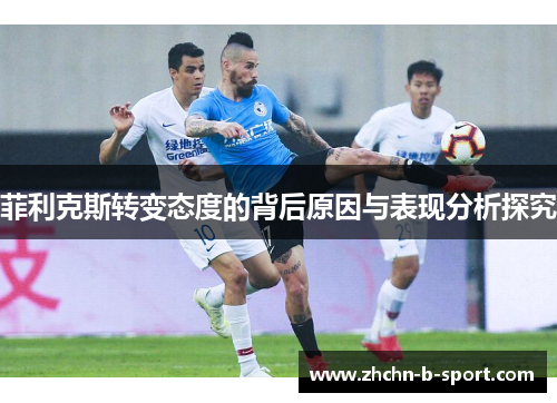 菲利克斯转变态度的背后原因与表现分析探究