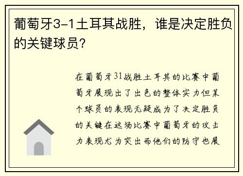 葡萄牙3-1土耳其战胜,谁是决定胜负的关键球员? 葡萄牙3-1土耳其战胜,谁是决定胜负的关键球员?