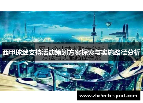 西甲球迷支持活动策划方案探索与实施路径分析 西甲球迷支持活动策划方案探索与实施路径分析