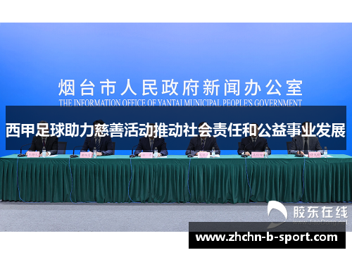 西甲足球助力慈善活动推动社会责任和公益事业发展 西甲足球助力慈善活动推动社会责任和公益事业发展