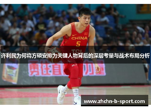 许利民为何将方硕安排为关键人物背后的深层考量与战术布局分析