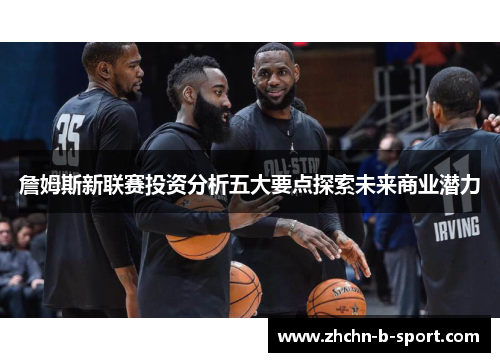 詹姆斯新联赛投资分析五大要点探索未来商业潜力