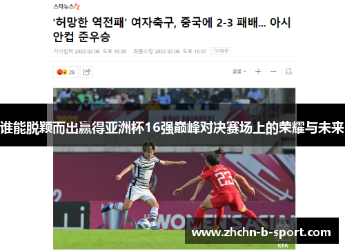 谁能脱颖而出赢得亚洲杯16强巅峰对决赛场上的荣耀与未来