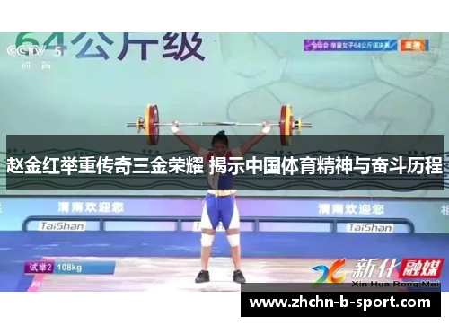 赵金红举重传奇三金荣耀 揭示中国体育精神与奋斗历程 赵金红举重传奇三金荣耀 揭示中国体育精神与奋斗历程