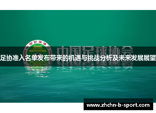 足协准入名单发布带来的机遇与挑战分析及未来发展展望 足协准入名单发布带来的机遇与挑战分析及未来发展展望