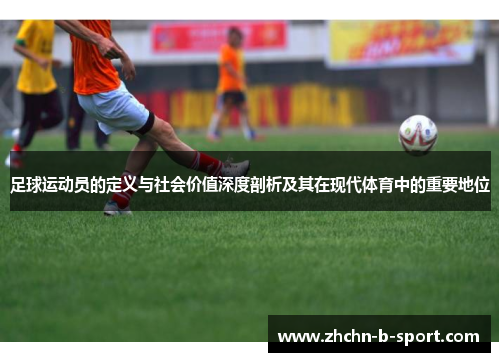 足球运动员的定义与社会价值深度剖析及其在现代体育中的重要地位