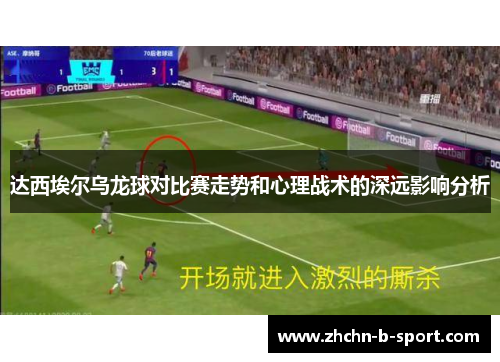 达西埃尔乌龙球对比赛走势和心理战术的深远影响分析