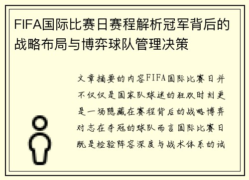 FIFA国际比赛日赛程解析冠军背后的战略布局与博弈球队管理决策 FIFA国际比赛日赛程解析冠军背后的战略布局与博弈球队管理决策