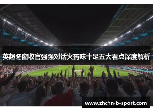 英超冬窗收官强强对话火药味十足五大看点深度解析