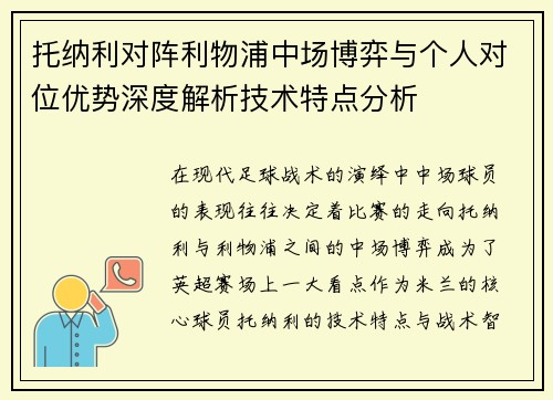 托纳利对阵利物浦中场博弈与个人对位优势深度解析技术特点分析