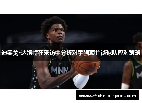 迪奥戈·达洛特在采访中分析对手强项并谈球队应对策略