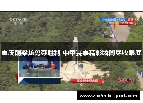 重庆铜梁龙勇夺胜利 中甲赛事精彩瞬间尽收眼底 重庆铜梁龙勇夺胜利 中甲赛事精彩瞬间尽收眼底