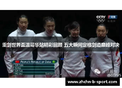 重剑世界盃温哥华站精彩回顾 五大瞬间定格剑道巅峰对决 重剑世界盃温哥华站精彩回顾 五大瞬间定格剑道巅峰对决