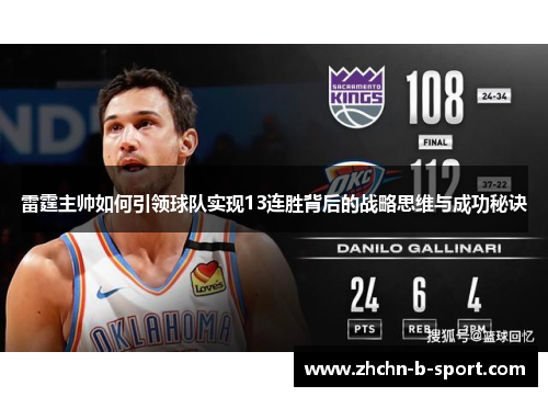 雷霆主帅如何引领球队实现13连胜背后的战略思维与成功秘诀