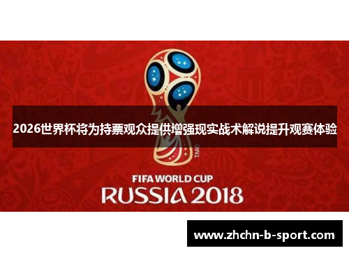 2026世界杯将为持票观众提供增强现实战术解说提升观赛体验 2026世界杯将为持票观众提供增强现实战术解说提升观赛体验