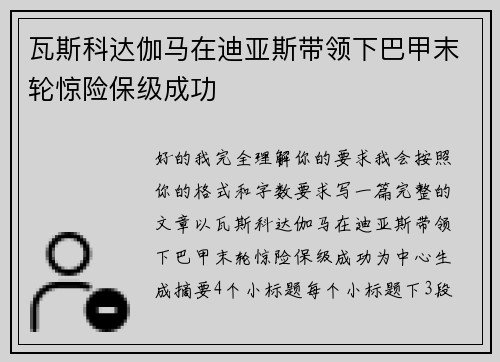 瓦斯科达伽马在迪亚斯带领下巴甲末轮惊险保级成功