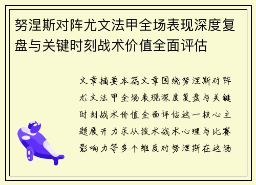 努涅斯对阵尤文法甲全场表现深度复盘与关键时刻战术价值全面评估