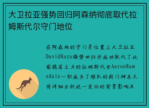 大卫拉亚强势回归阿森纳彻底取代拉姆斯代尔守门地位