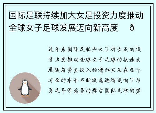 国际足联持续加大女足投资力度推动全球女子足球发展迈向新高度 ⚽🌍