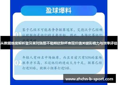 从数据维度解析登贝莱对阵那不勒斯欧联杯表现价值关键影响力与效率评估