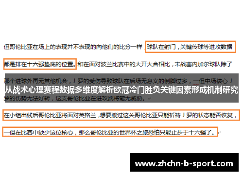 从战术心理赛程数据多维度解析欧冠冷门胜负关键因素形成机制研究 从战术心理赛程数据多维度解析欧冠冷门胜负关键因素形成机制研究