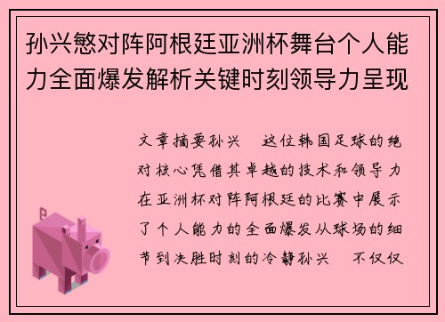 孙兴慜对阵阿根廷亚洲杯舞台个人能力全面爆发解析关键时刻领导力呈现