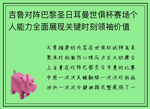 吉鲁对阵巴黎圣日耳曼世俱杯赛场个人能力全面展现关键时刻领袖价值