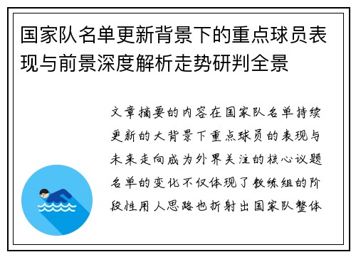国家队名单更新背景下的重点球员表现与前景深度解析走势研判全景