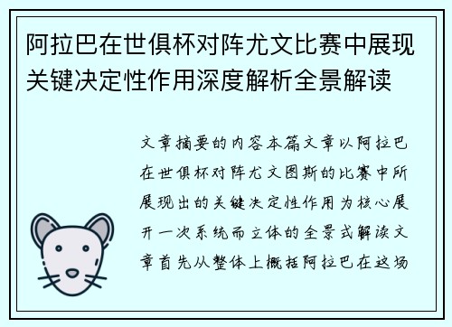 阿拉巴在世俱杯对阵尤文比赛中展现关键决定性作用深度解析全景解读 阿拉巴在世俱杯对阵尤文比赛中展现关键决定性作用深度解析全景解读