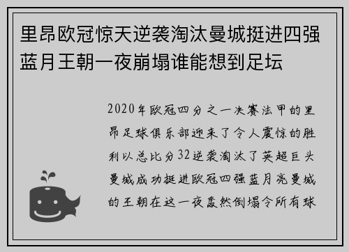 里昂欧冠惊天逆袭淘汰曼城挺进四强蓝月王朝一夜崩塌谁能想到足坛 里昂欧冠惊天逆袭淘汰曼城挺进四强蓝月王朝一夜崩塌谁能想到足坛