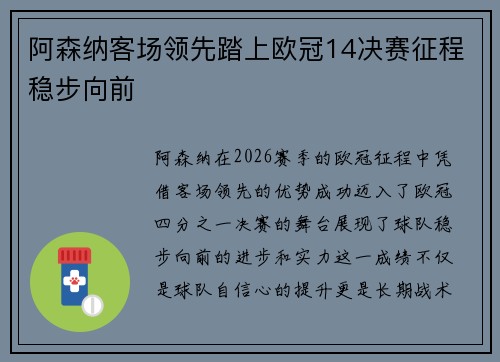 阿森纳客场领先踏上欧冠14决赛征程稳步向前 阿森纳客场领先踏上欧冠14决赛征程稳步向前