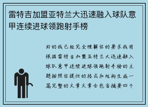 雷特吉加盟亚特兰大迅速融入球队意甲连续进球领跑射手榜 雷特吉加盟亚特兰大迅速融入球队意甲连续进球领跑射手榜