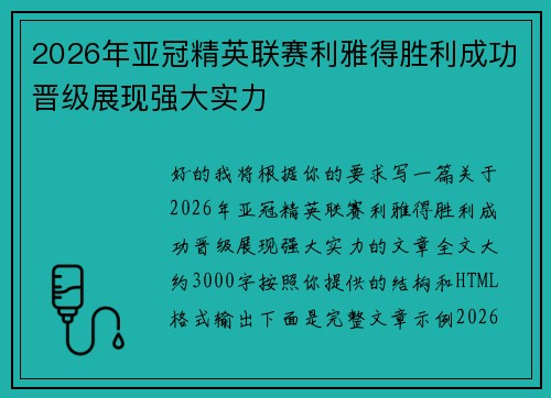 2026年亚冠精英联赛利雅得胜利成功晋级展现强大实力 2026年亚冠精英联赛利雅得胜利成功晋级展现强大实力