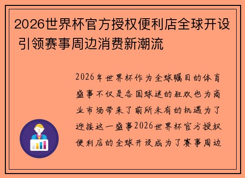 2026世界杯官方授权便利店全球开设 引领赛事周边消费新潮流 2026世界杯官方授权便利店全球开设 引领赛事周边消费新潮流