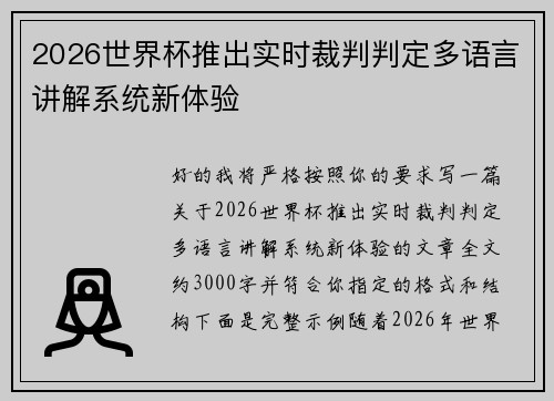 2026世界杯推出实时裁判判定多语言讲解系统新体验 2026世界杯推出实时裁判判定多语言讲解系统新体验
