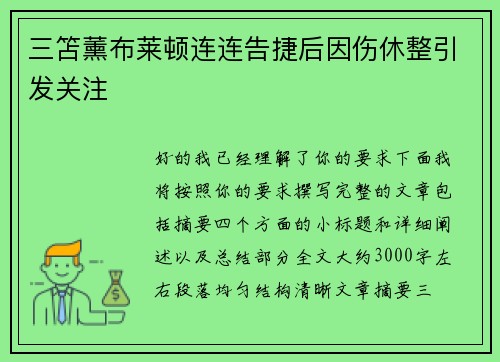 三笘薰布莱顿连连告捷后因伤休整引发关注 三笘薰布莱顿连连告捷后因伤休整引发关注