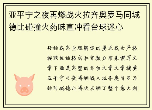 亚平宁之夜再燃战火拉齐奥罗马同城德比碰撞火药味直冲看台球迷心 亚平宁之夜再燃战火拉齐奥罗马同城德比碰撞火药味直冲看台球迷心