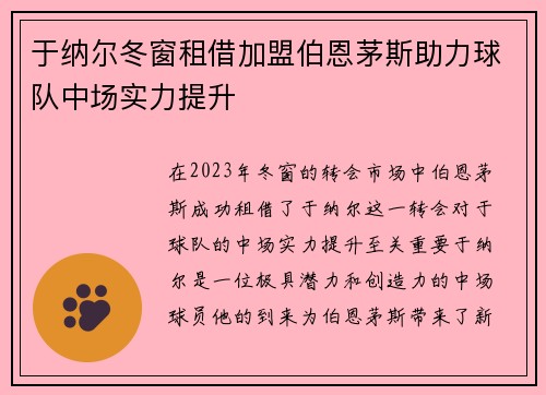 于纳尔冬窗租借加盟伯恩茅斯助力球队中场实力提升 于纳尔冬窗租借加盟伯恩茅斯助力球队中场实力提升