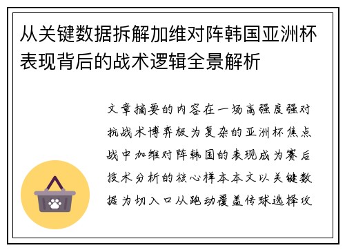 从关键数据拆解加维对阵韩国亚洲杯表现背后的战术逻辑全景解析 从关键数据拆解加维对阵韩国亚洲杯表现背后的战术逻辑全景解析
