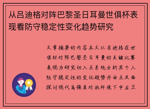 从吕迪格对阵巴黎圣日耳曼世俱杯表现看防守稳定性变化趋势研究 从吕迪格对阵巴黎圣日耳曼世俱杯表现看防守稳定性变化趋势研究