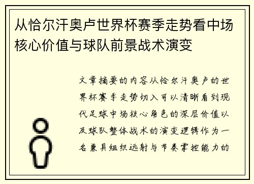 从恰尔汗奥卢世界杯赛季走势看中场核心价值与球队前景战术演变 从恰尔汗奥卢世界杯赛季走势看中场核心价值与球队前景战术演变