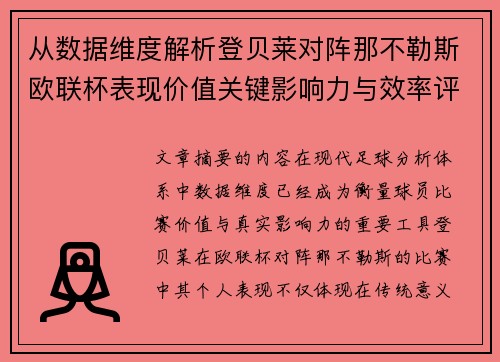 从数据维度解析登贝莱对阵那不勒斯欧联杯表现价值关键影响力与效率评估 从数据维度解析登贝莱对阵那不勒斯欧联杯表现价值关键影响力与效率评估