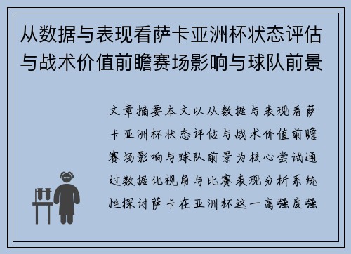 从数据与表现看萨卡亚洲杯状态评估与战术价值前瞻赛场影响与球队前景 从数据与表现看萨卡亚洲杯状态评估与战术价值前瞻赛场影响与球队前景