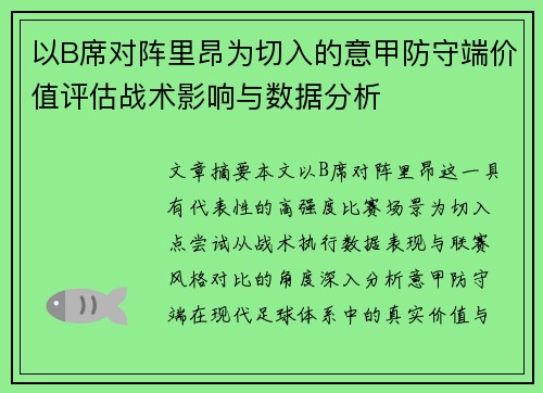 以B席对阵里昂为切入的意甲防守端价值评估战术影响与数据分析 以B席对阵里昂为切入的意甲防守端价值评估战术影响与数据分析