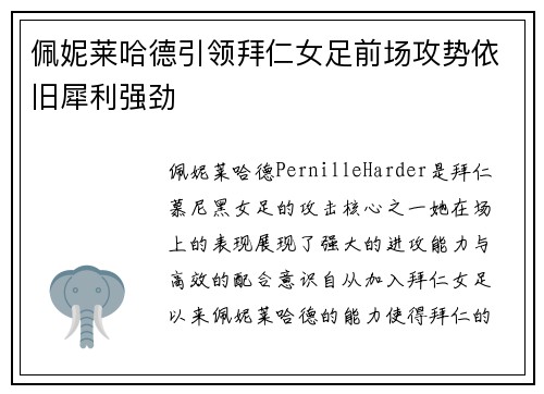 佩妮莱哈德引领拜仁女足前场攻势依旧犀利强劲 佩妮莱哈德引领拜仁女足前场攻势依旧犀利强劲