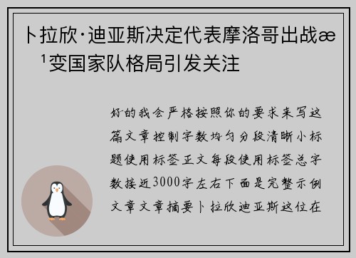 卜拉欣·迪亚斯决定代表摩洛哥出战改变国家队格局引发关注 卜拉欣·迪亚斯决定代表摩洛哥出战改变国家队格局引发关注